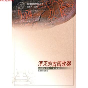 【正版书】 湮灭的古国故都：良渚遗址概论 赵晔 著 浙江摄影出版社