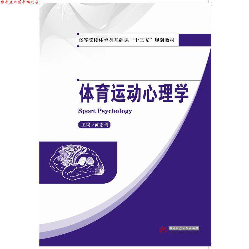 【正版书】 体育运动心理学 黄志剑 华中科技大学出版社