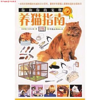 【正版书】 你和你的宠物:养猫指南 [英国] 泰勒 著,左兰芬,仇万煜 译 中国友谊出版公司