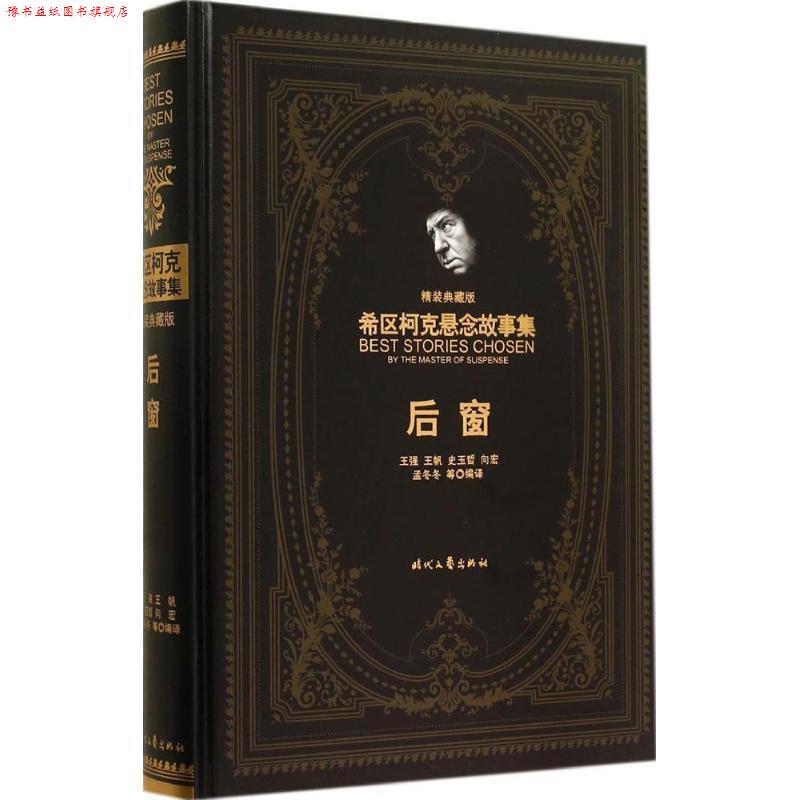 【正版书】 希区柯克悬念故事集:后窗 阿尔弗莱德·希区柯克, 王强, 王帆, 史玉哲, 向宏, 等 时代文艺出版社