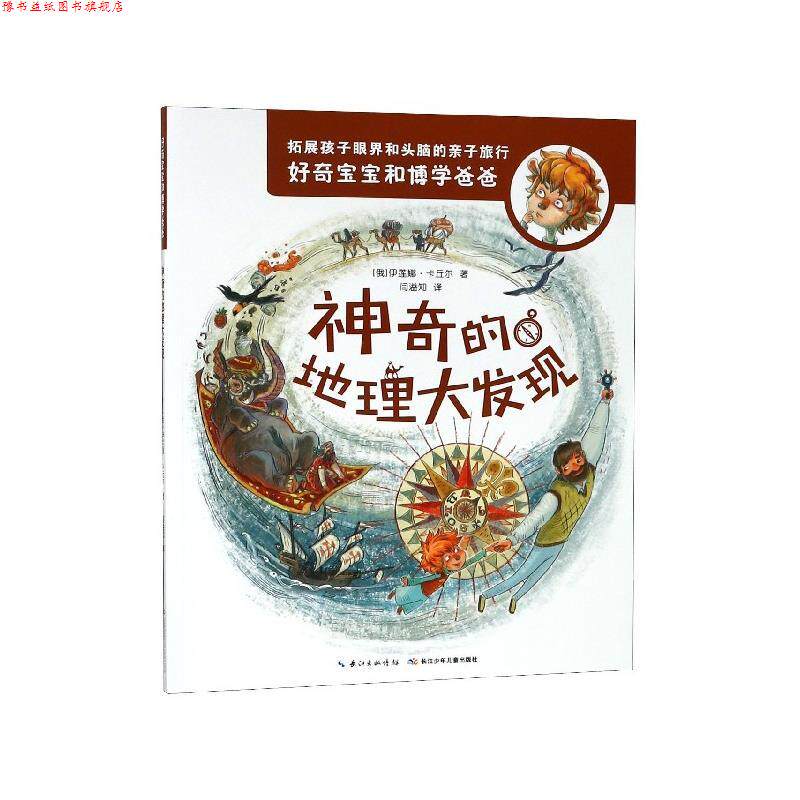 【正版书】 神奇的地理大发现 (俄)伊莲娜·卡丘尔 长江少年儿童出版社有限公司