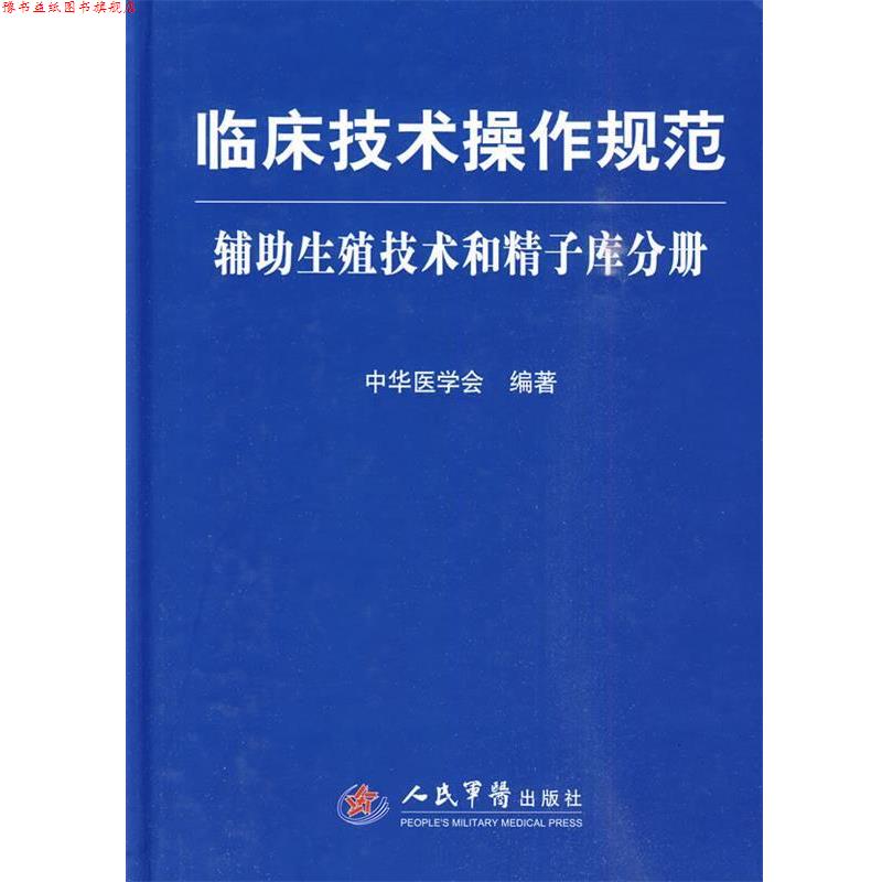 【正版书】 临床技术操作规范 助理生殖技术和精子库分册 中华医学会 编著 人民军医出版社