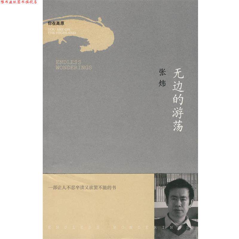 【正版书】 无边的游荡 张炜 著 作家出版社