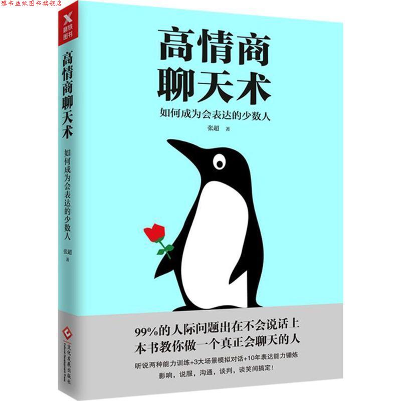 【正版书】 高情商聊天术:如何成为会表达的少数人 张超 著 文化发展出版社