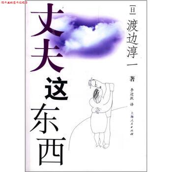 【正版书】 丈夫这东西 [日] 渡边淳一 著,李迎跃 译 上海人民出版社