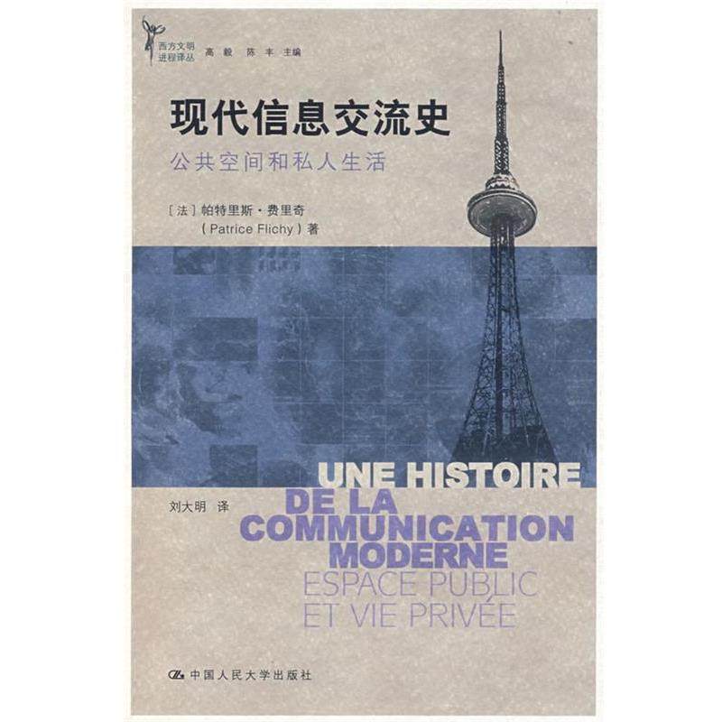 【正版书】 现代信息交流史:公共空间和私人生活 (法)费里奇　著,刘大明　译 中国人民大学出版社,书籍/杂志/报纸,社会科学总论,淘宝优惠券,粉丝福利购,淘宝优惠卷