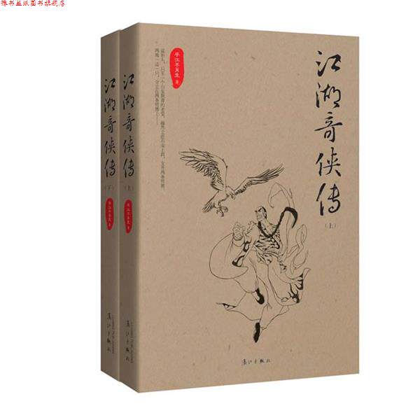 【正版书】 江湖奇侠传 平江不肖生 著 漓江出版社