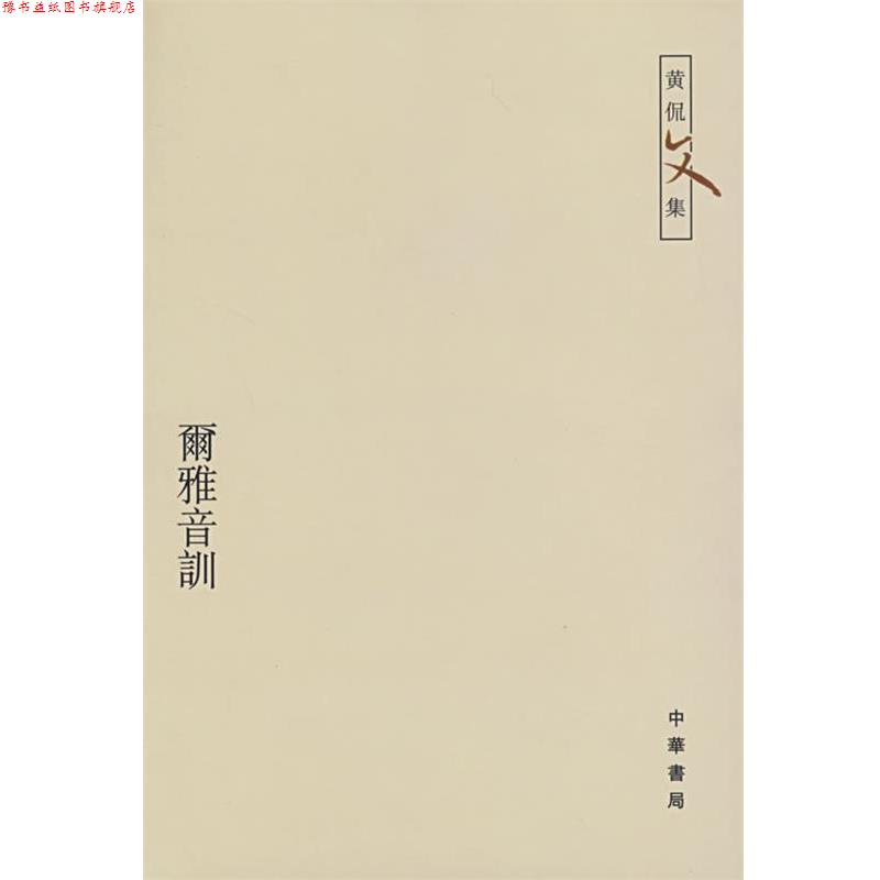 【正版书】 尔雅音训—黄侃文集 黄侃 著,黄焯 辑,黄廷祖 重辑 中华书局