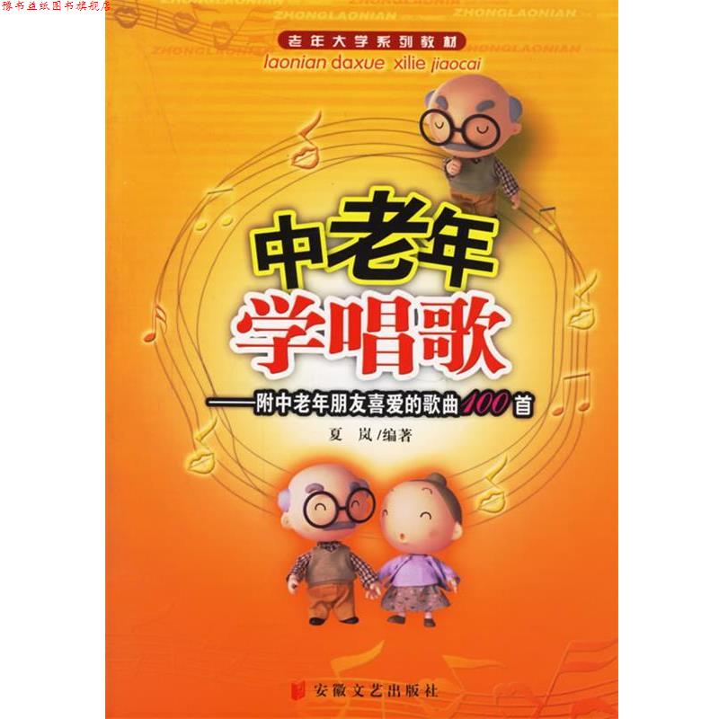 【正版书】 中老年学唱歌—老年大学系列教材 夏岚 编著 安徽文艺出版社