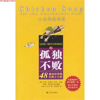 【正版书】 孤独不败:48篇战胜困难的勇士之歌 [美] 杰克·坎菲尔,马克·汉森 等 著,陈宗琛 译 现代出版社