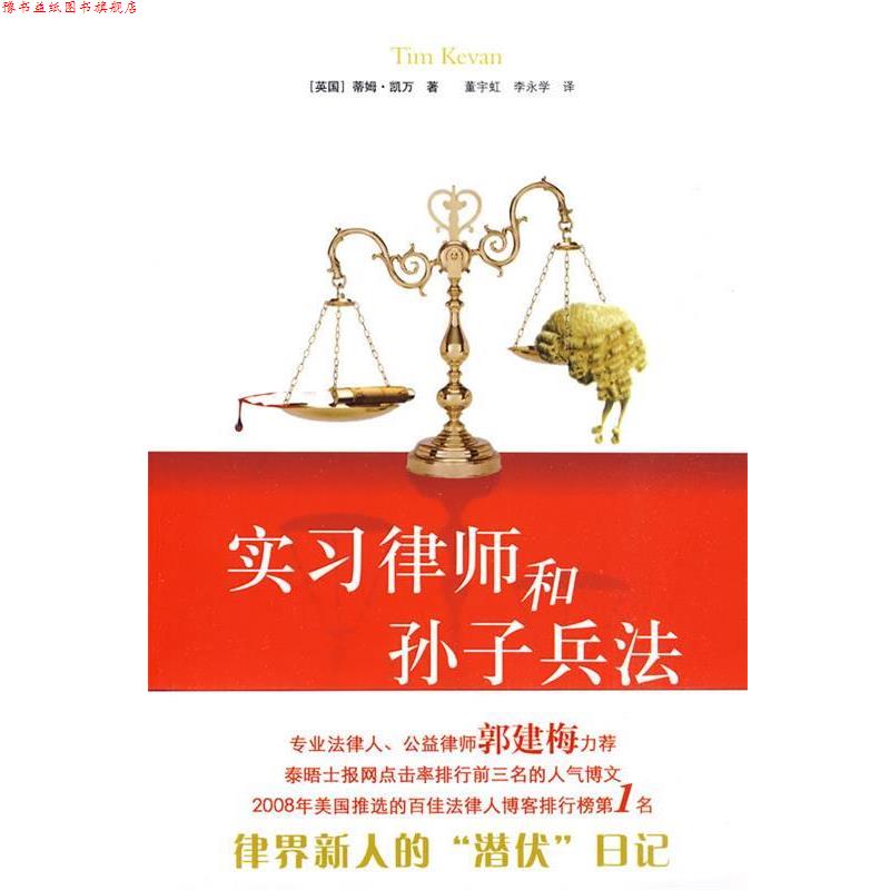 【正版书】 实习律师和孙子兵法 (英)凯万 著,董宇虹,李永学 译 译林出版社