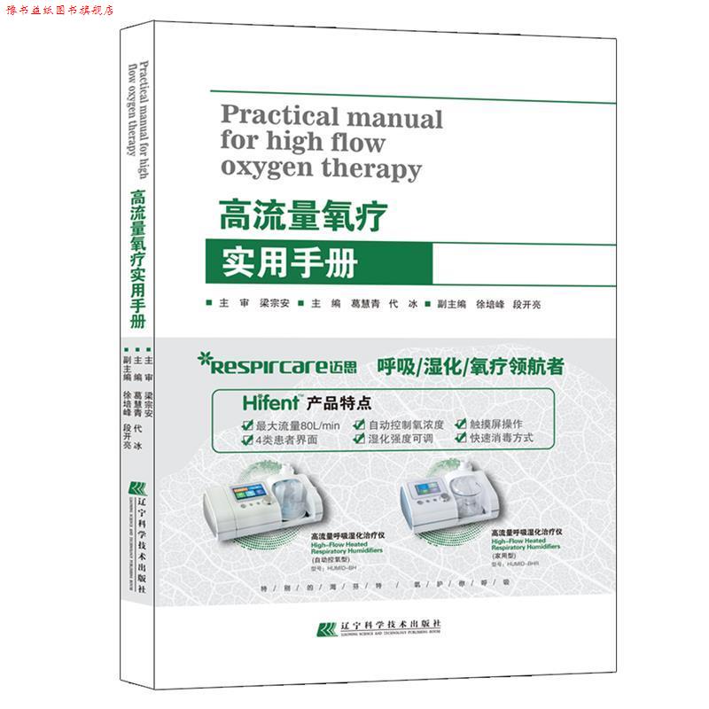 【正版书】 高流量氧疗实用手册 葛慧青,代冰 编 辽宁科学技术出版社