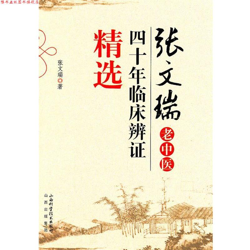 【正版书】 张文瑞老中医四十年临床辨证精选 张文瑞 山西科学技术出版社