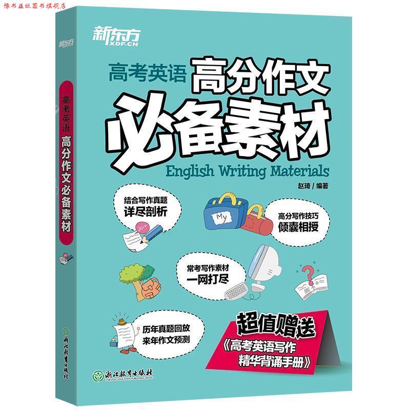 【正版书】 高考英语高分作文素材 赵琦 浙江教育出版社