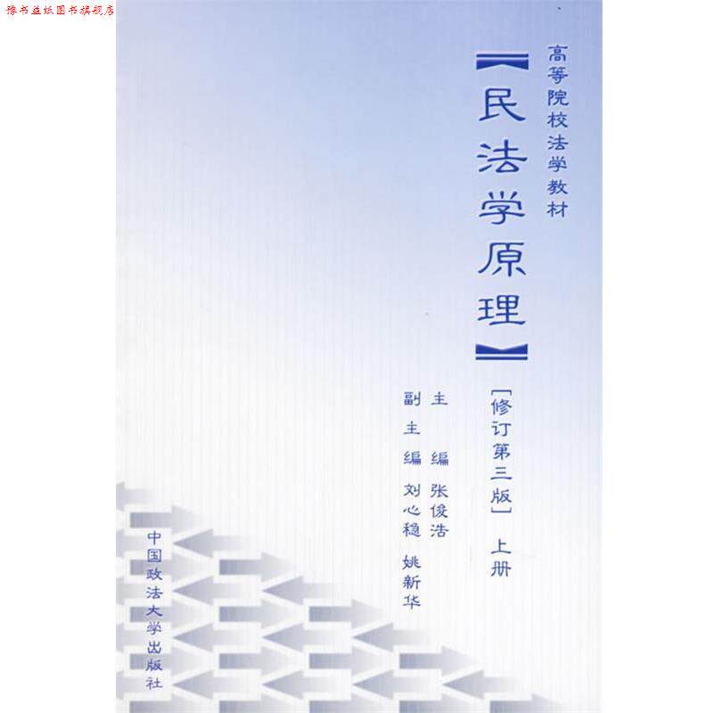 【正版书】 民法学原理上下册 张俊浩 主编 中国政法大学出版社