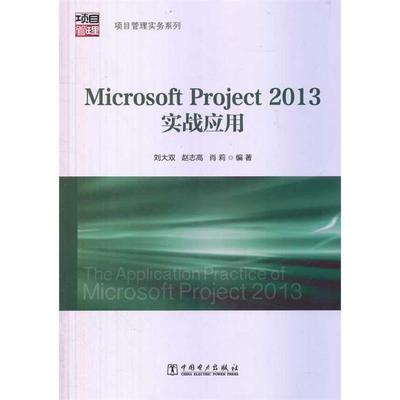 【正版书】 Microsoft Project 2013实战应用 刘大双,赵志高　等编著 中国电力出版社