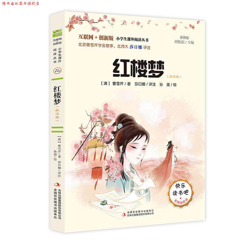 【正版书】 红楼梦:批注版 曹雪芹 吉林出版集团股份有限公司