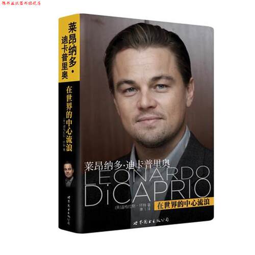 【正版书】 莱昂纳多·迪卡普里奥:在世界的中心流浪 (美)怀特 著,谭飞 译 世界图书出版公司