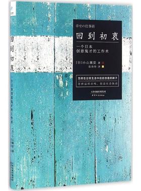 【正版书】 回到初衷:一个日本创意鬼才的工作术 [日] 小山薰堂 著 天津人民出版社