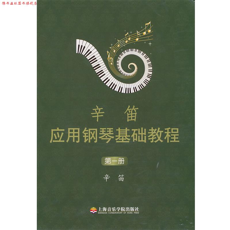 【正版书】 辛笛应用钢琴基础教程 辛笛 上海音乐学院出版社