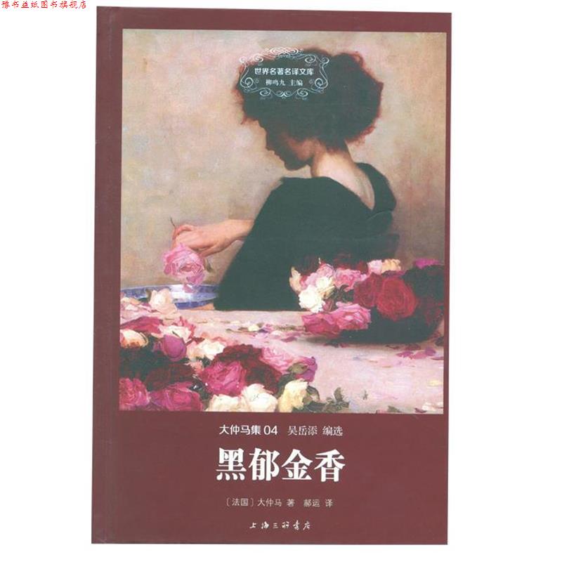 【正版书】 世界名译文库 大仲马集：黑郁金香 [法国]大仲马,郝运 上海三联书店