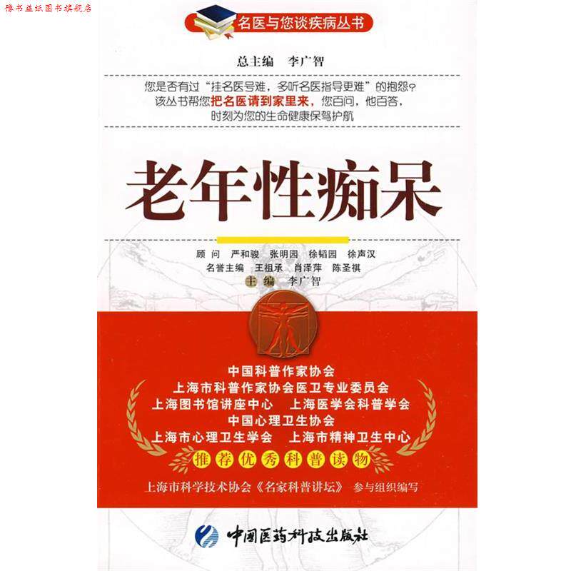 【正版书】 老年性痴呆—名医与您谈疾病丛书 李广智 主编 中国医药科技出版社