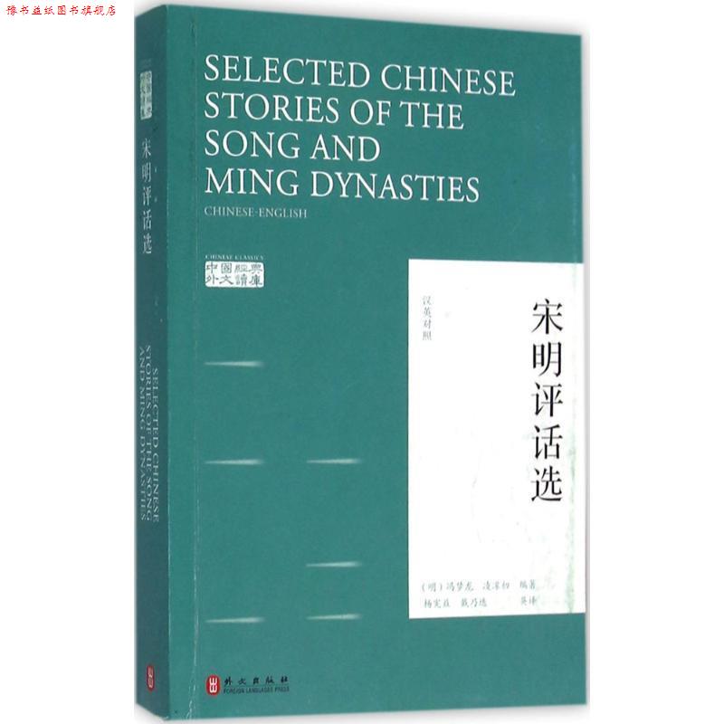 【正版书】 宋明评话选 冯梦龙, 凌濛初, 杨宪益, 戴乃迭 外文出版社