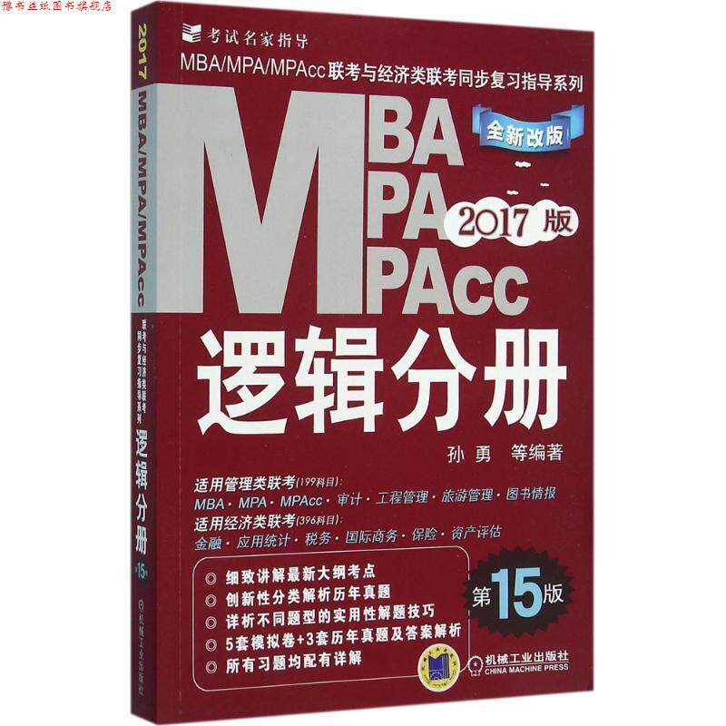 【正版书】 MBA MPA MPAcc逻辑分册 2017版 孙勇 等编著 机械工业出版社