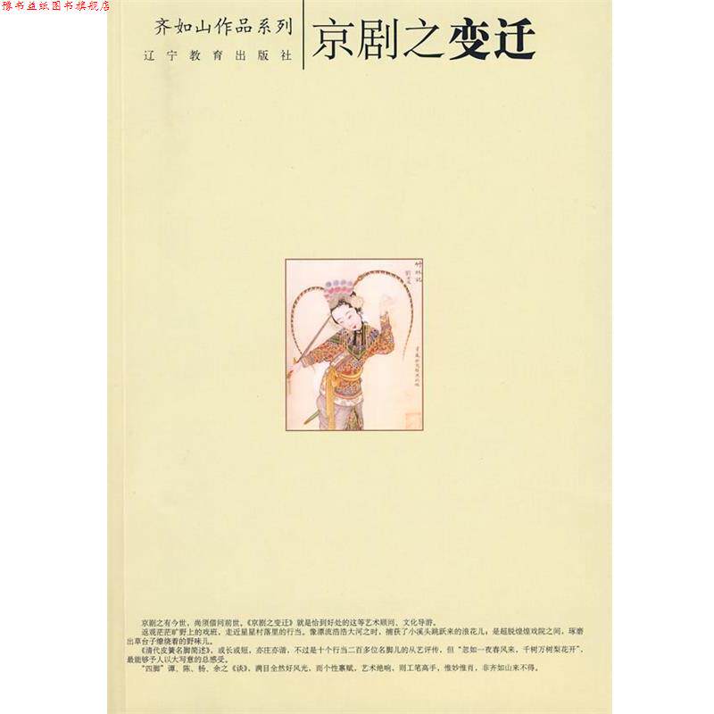 【正版书】 京剧之变迁 齐如山 著 辽宁教育出版社