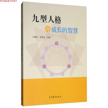 【正版书】 九型人格与成长的智慧 王耀堂,李逸龙 编 高等教育出版社