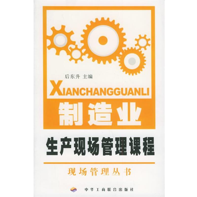 【正版书】 制造业生产现场管理课程 后东升 主编 中华工商联合出版社