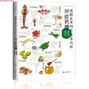 【正版书】 图解本草纲目·黄帝内经对症药膳速查全书 李健 著 武汉出版社