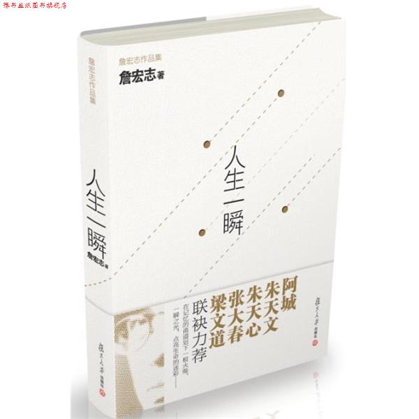 【正版书】 人生一瞬 -----梁文道说:“没有詹宏志,就没有今天的台湾” 詹宏志 著 复旦大学出版社