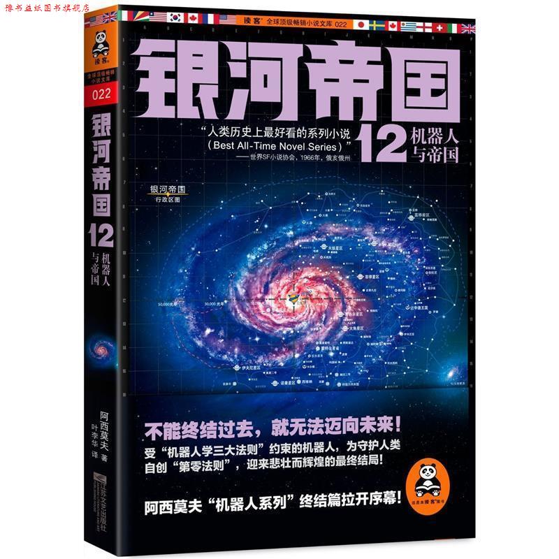 【正版书】 银河帝国-12机器人与帝国 (美)艾萨克·阿西莫夫 著,叶李华 译 江苏文艺出版社