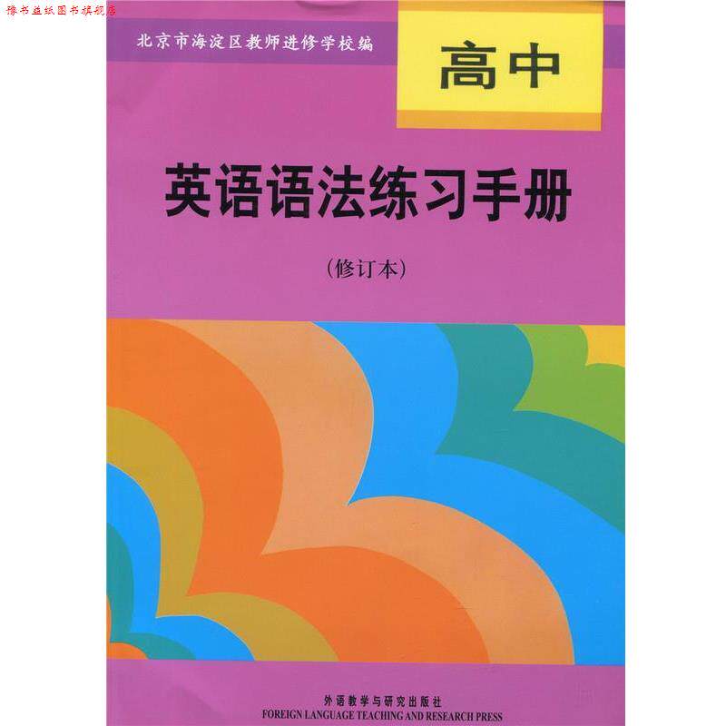 【正版书】 高中英语语法练习手册 北京市海淀区教师进修学校 编 外语教学与研究出版社