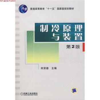 【正版书】 普通高等教育“十—五”国家级规划教材:制冷原理与装置 郑贤德 著 机械工业出版社