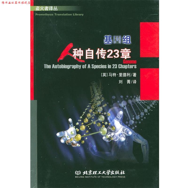 【正版书】 基因组:人种自传23章---揭开决定你后半生命运的染色体之谜！ (英)里德利 著,刘菁 译 北京理工大学出版社
