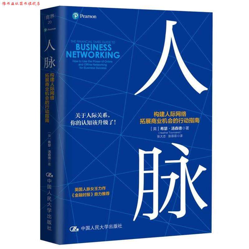 【正版书】 人脉-构建人际网络拓展商业机会的行动指南 【英】希瑟·汤森德 著 中国人民大学出版社