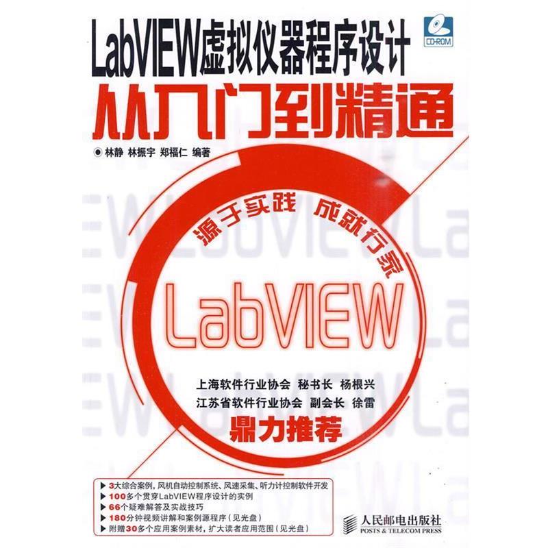 【正版书】 LabVIEW 虚拟仪器程序设计从入门到精通 林静,林振宇,郑福仁　编著 人民邮电出版社