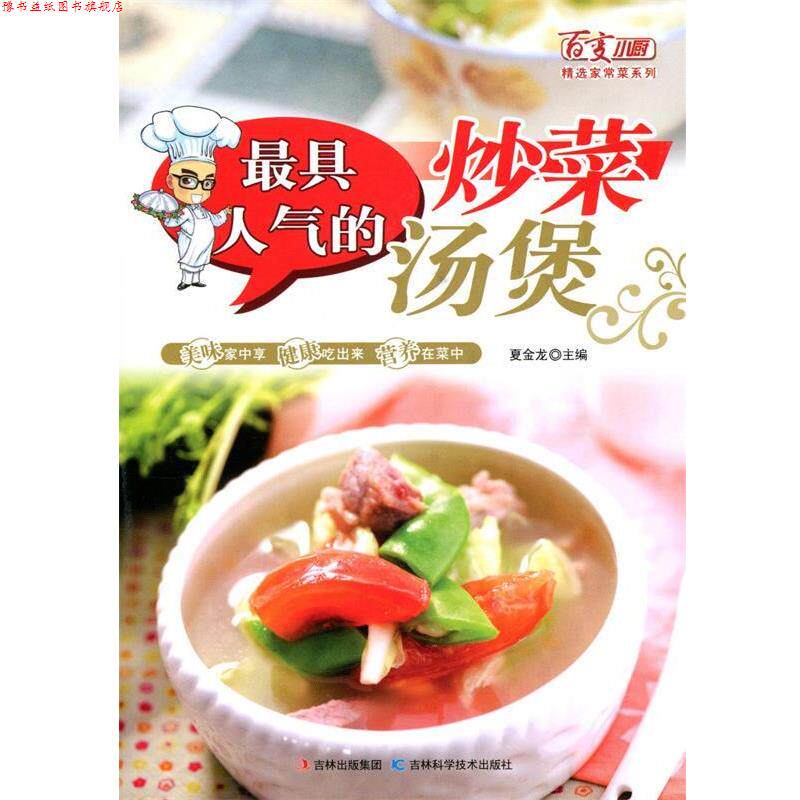 【正版书】 人气的炒菜·汤煲 夏金龙 吉林科学技术出版社