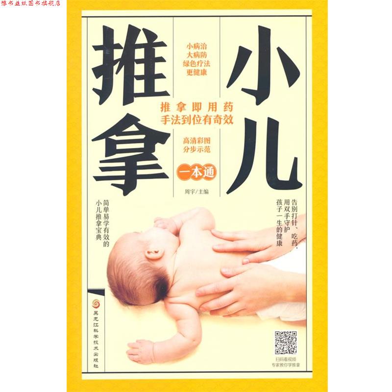 【正版书】 小儿推拿一本通 周宇 黑龙江科学技术出版社