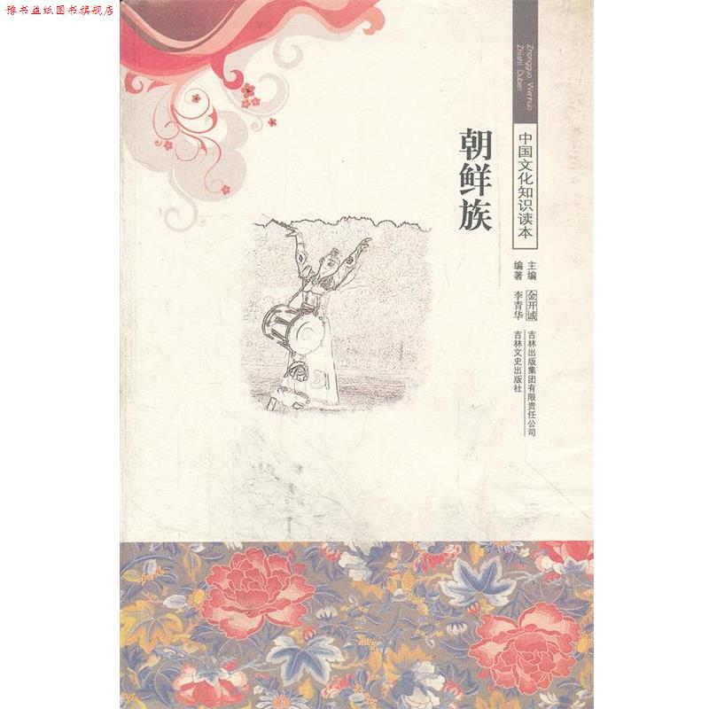 【正版书】 中国文化知识读本--朝鲜族 李青华　编著 吉林出版集团