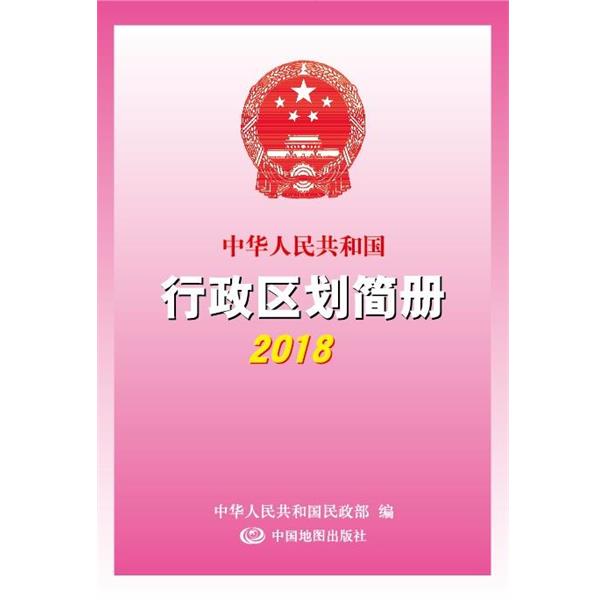 【正版书】 中华人民共和国行政区划简册2018 中国地图出版社 中国地图出版社