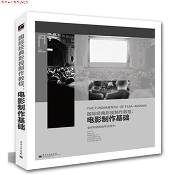 【正版书】 国际经典影视制作教程:电影制作基础 Jane Barnwell(简·巴恩韦尔) 著,单禹 译 电子工业出版社