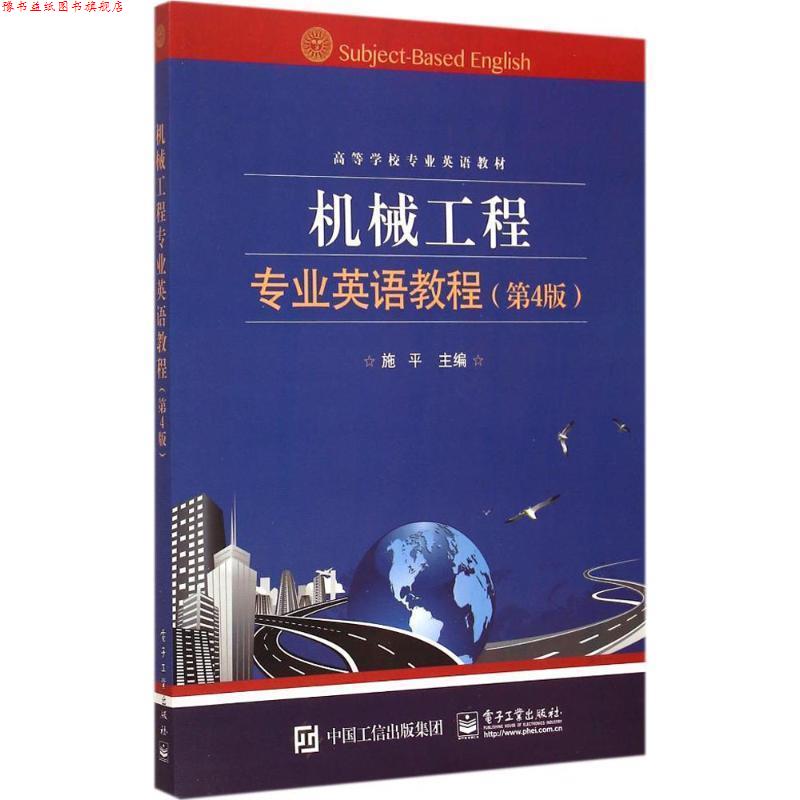 【正版书】 机械工程专业英语教程 施平　主编 电子工业出版社