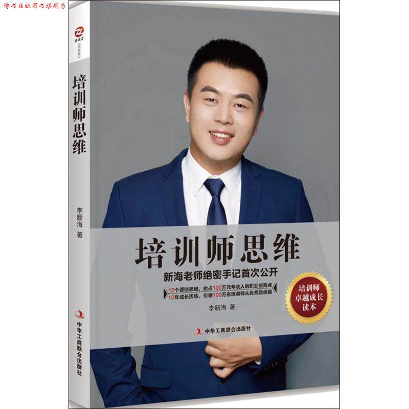【正版书】 培训师思维 李新海 著 中华工商联合出版社