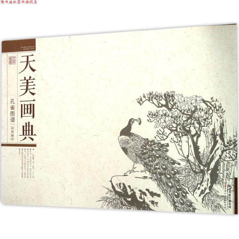 【正版书】 孔雀图谱 孙其峰 绘 天津人民美术出版社