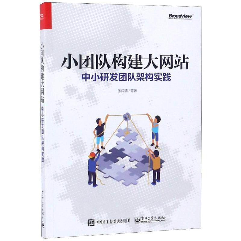 【正版书】 小团队构建大网站:中小研发团队架构实践 张辉清 电子工业出版社