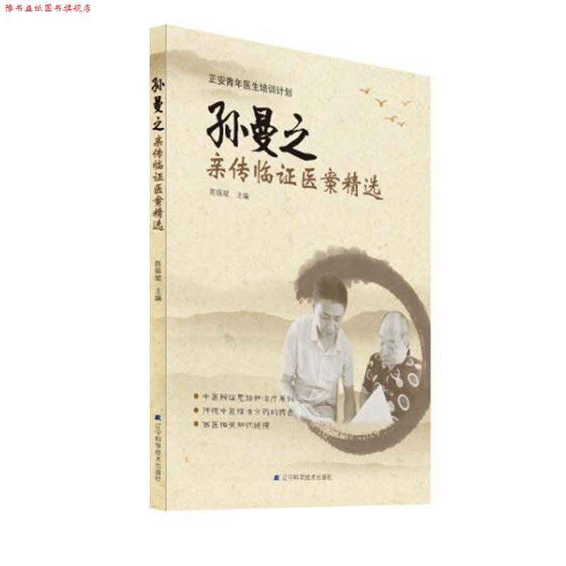【正版书】 孙曼之亲传临证医案精选 陈振斌 著 辽宁科学技术出版社