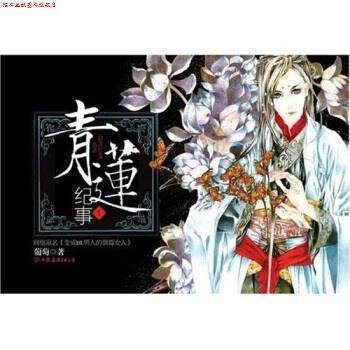 【正版书】 青莲纪事1 葡萄 著 中国友谊出版公司